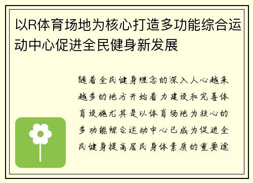 以R体育场地为核心打造多功能综合运动中心促进全民健身新发展