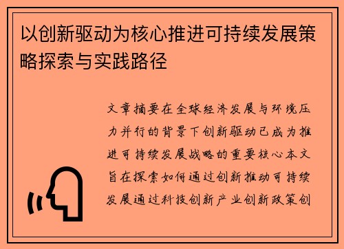 以创新驱动为核心推进可持续发展策略探索与实践路径