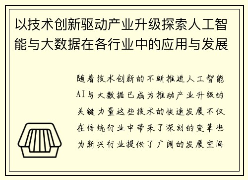 以技术创新驱动产业升级探索人工智能与大数据在各行业中的应用与发展前景