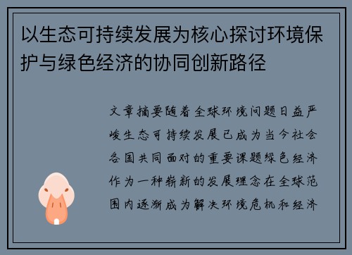 以生态可持续发展为核心探讨环境保护与绿色经济的协同创新路径