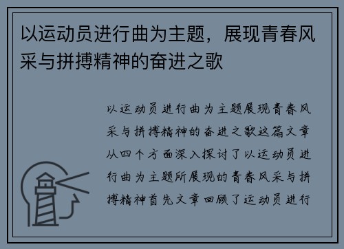 以运动员进行曲为主题，展现青春风采与拼搏精神的奋进之歌