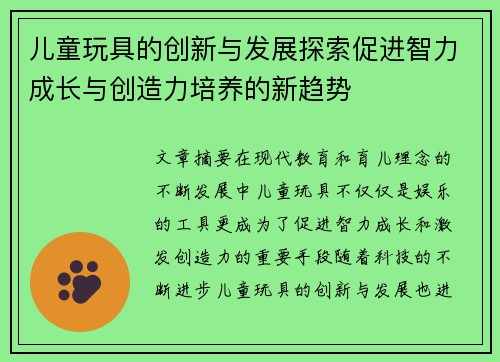 儿童玩具的创新与发展探索促进智力成长与创造力培养的新趋势