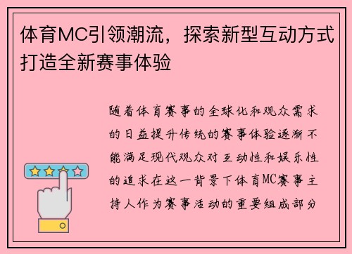 体育MC引领潮流，探索新型互动方式打造全新赛事体验