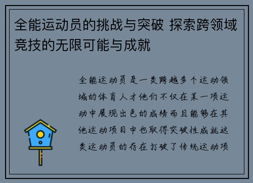 全能运动员的挑战与突破 探索跨领域竞技的无限可能与成就