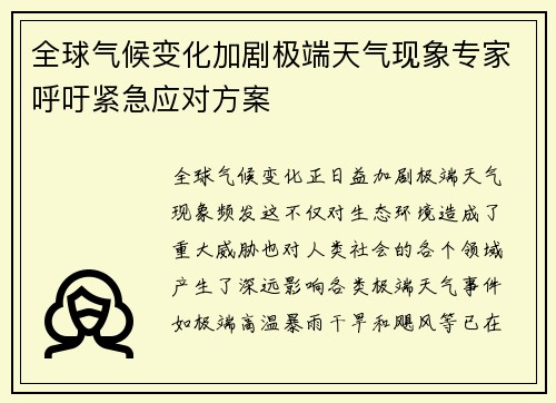 全球气候变化加剧极端天气现象专家呼吁紧急应对方案