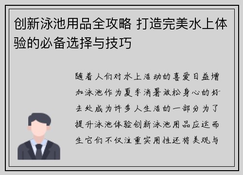 创新泳池用品全攻略 打造完美水上体验的必备选择与技巧