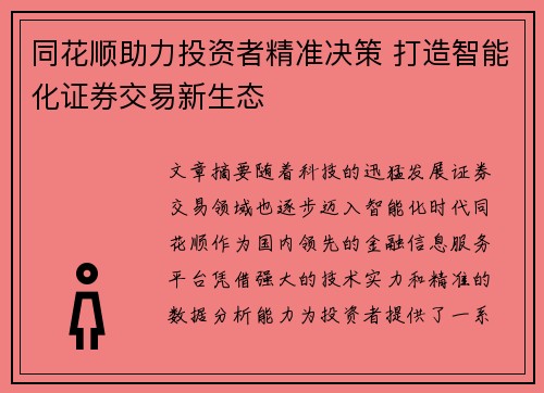 同花顺助力投资者精准决策 打造智能化证券交易新生态