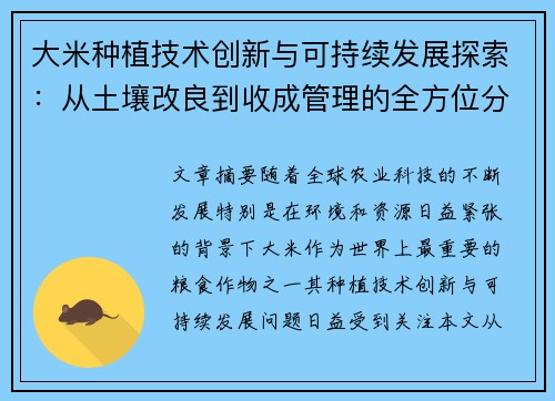 大米种植技术创新与可持续发展探索：从土壤改良到收成管理的全方位分析