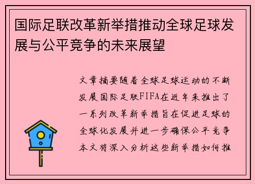 国际足联改革新举措推动全球足球发展与公平竞争的未来展望
