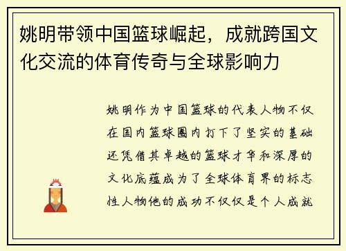 姚明带领中国篮球崛起，成就跨国文化交流的体育传奇与全球影响力