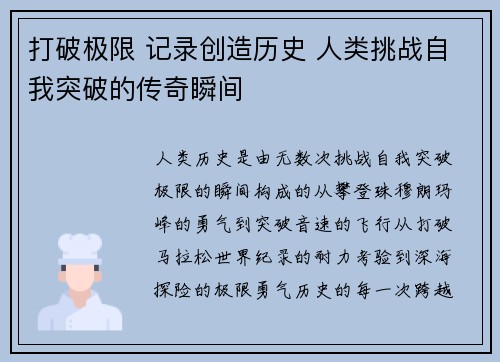 打破极限 记录创造历史 人类挑战自我突破的传奇瞬间