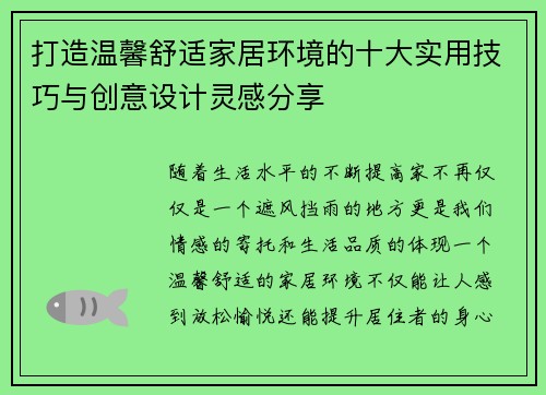 打造温馨舒适家居环境的十大实用技巧与创意设计灵感分享