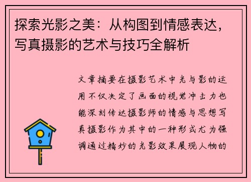 探索光影之美：从构图到情感表达，写真摄影的艺术与技巧全解析