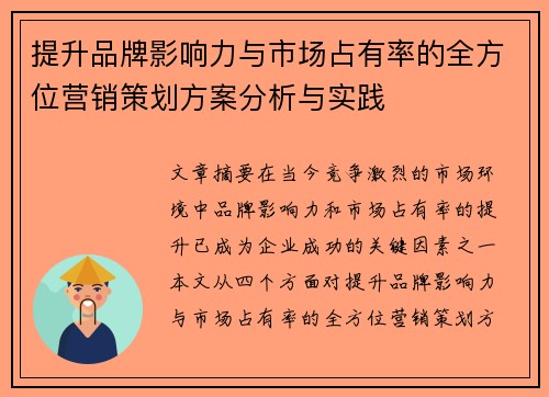 提升品牌影响力与市场占有率的全方位营销策划方案分析与实践