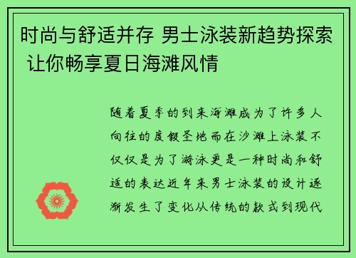 时尚与舒适并存 男士泳装新趋势探索 让你畅享夏日海滩风情