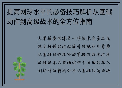 提高网球水平的必备技巧解析从基础动作到高级战术的全方位指南
