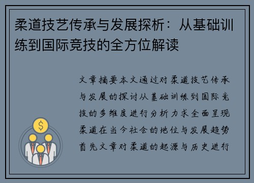 柔道技艺传承与发展探析：从基础训练到国际竞技的全方位解读