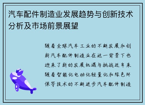 汽车配件制造业发展趋势与创新技术分析及市场前景展望
