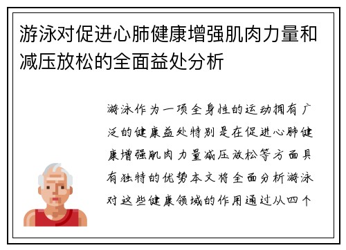游泳对促进心肺健康增强肌肉力量和减压放松的全面益处分析