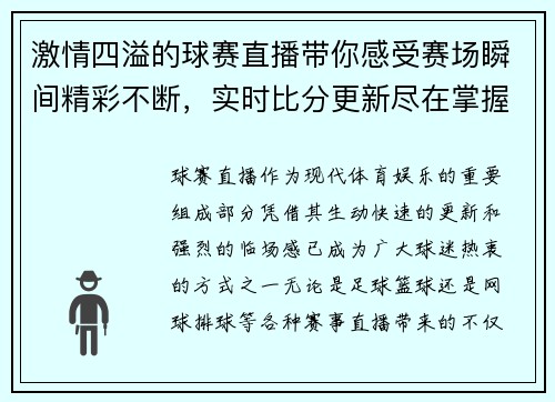 激情四溢的球赛直播带你感受赛场瞬间精彩不断，实时比分更新尽在掌握