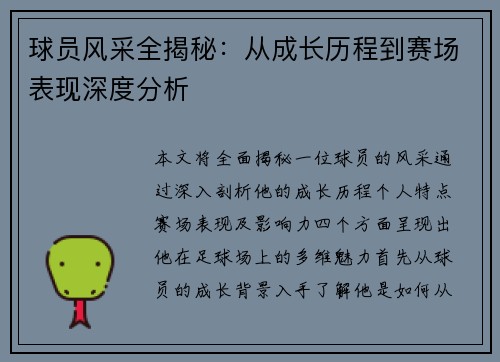 球员风采全揭秘：从成长历程到赛场表现深度分析