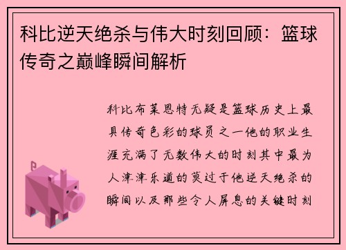 科比逆天绝杀与伟大时刻回顾：篮球传奇之巅峰瞬间解析