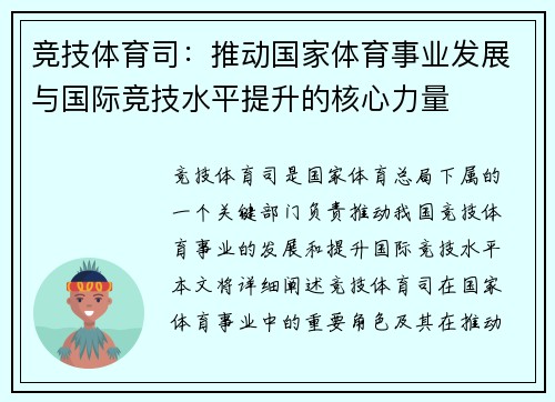 竞技体育司：推动国家体育事业发展与国际竞技水平提升的核心力量
