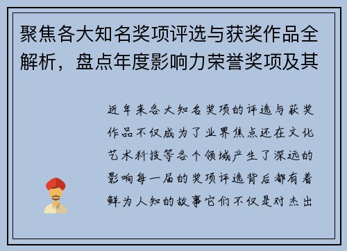 聚焦各大知名奖项评选与获奖作品全解析，盘点年度影响力荣誉奖项及其背后故事