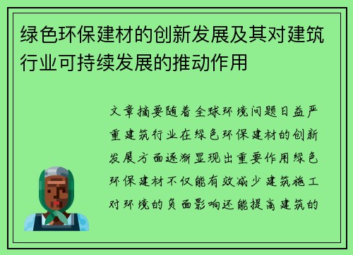 绿色环保建材的创新发展及其对建筑行业可持续发展的推动作用