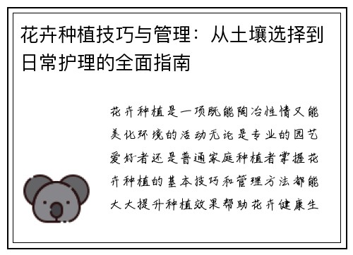 花卉种植技巧与管理：从土壤选择到日常护理的全面指南