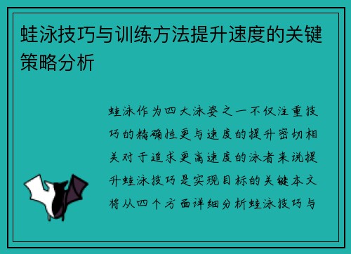 蛙泳技巧与训练方法提升速度的关键策略分析