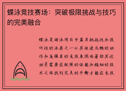 蝶泳竞技赛场：突破极限挑战与技巧的完美融合