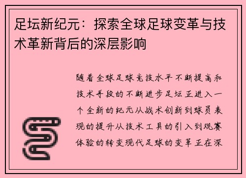 足坛新纪元：探索全球足球变革与技术革新背后的深层影响