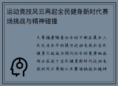运动竞技风云再起全民健身新时代赛场挑战与精神碰撞