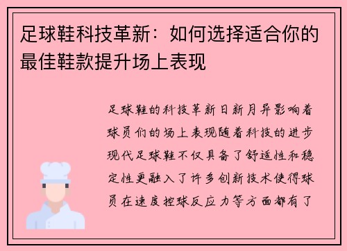 足球鞋科技革新：如何选择适合你的最佳鞋款提升场上表现