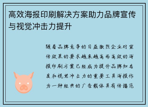 高效海报印刷解决方案助力品牌宣传与视觉冲击力提升