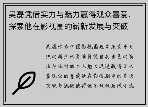 吴磊凭借实力与魅力赢得观众喜爱，探索他在影视圈的崭新发展与突破