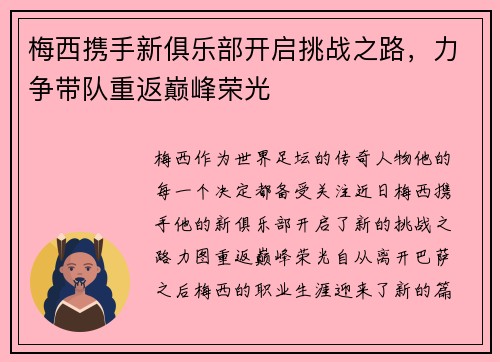 梅西携手新俱乐部开启挑战之路，力争带队重返巅峰荣光