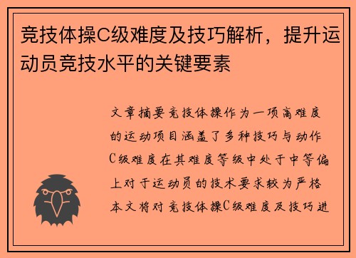 竞技体操C级难度及技巧解析，提升运动员竞技水平的关键要素