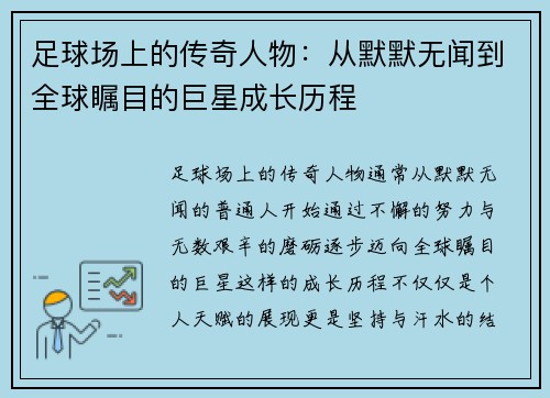 足球场上的传奇人物：从默默无闻到全球瞩目的巨星成长历程
