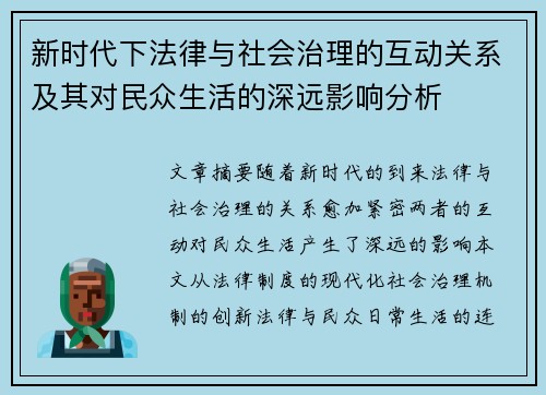 新时代下法律与社会治理的互动关系及其对民众生活的深远影响分析