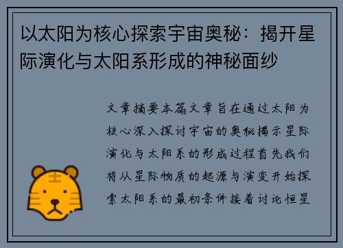 以太阳为核心探索宇宙奥秘：揭开星际演化与太阳系形成的神秘面纱