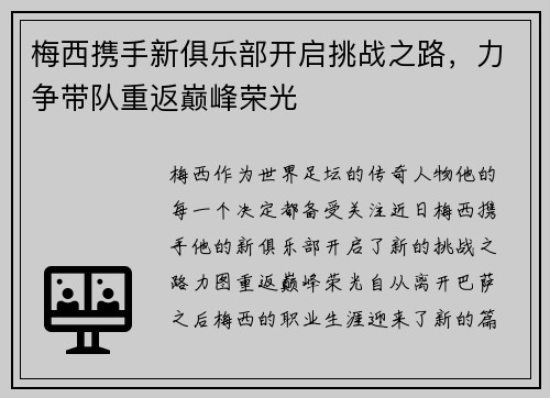梅西携手新俱乐部开启挑战之路，力争带队重返巅峰荣光