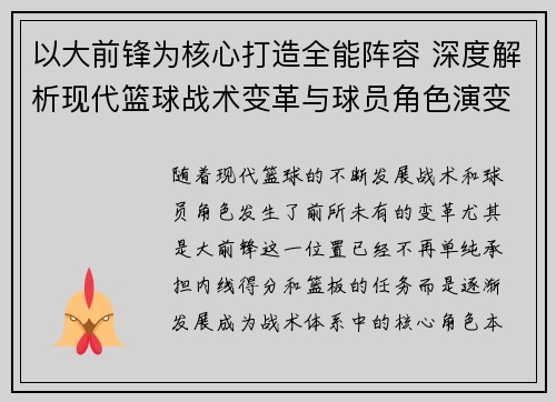 以大前锋为核心打造全能阵容 深度解析现代篮球战术变革与球员角色演变