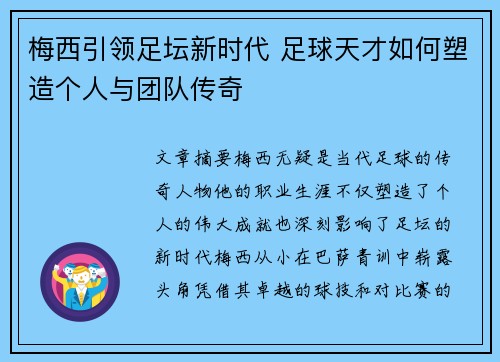 梅西引领足坛新时代 足球天才如何塑造个人与团队传奇