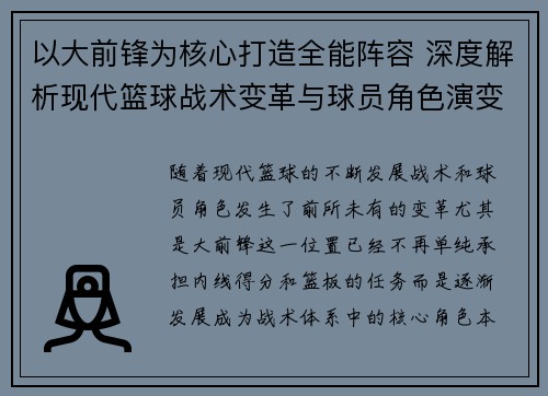 以大前锋为核心打造全能阵容 深度解析现代篮球战术变革与球员角色演变