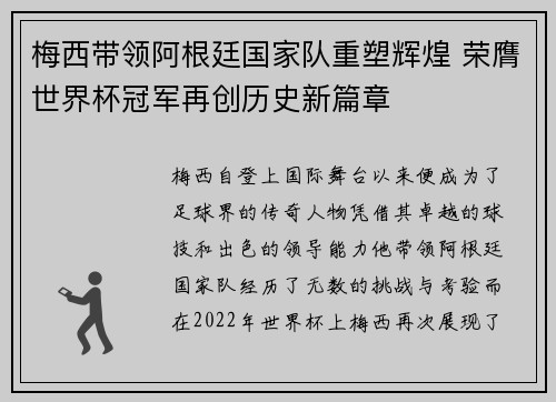 梅西带领阿根廷国家队重塑辉煌 荣膺世界杯冠军再创历史新篇章