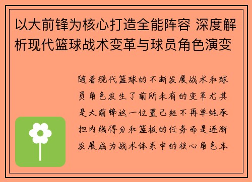 以大前锋为核心打造全能阵容 深度解析现代篮球战术变革与球员角色演变