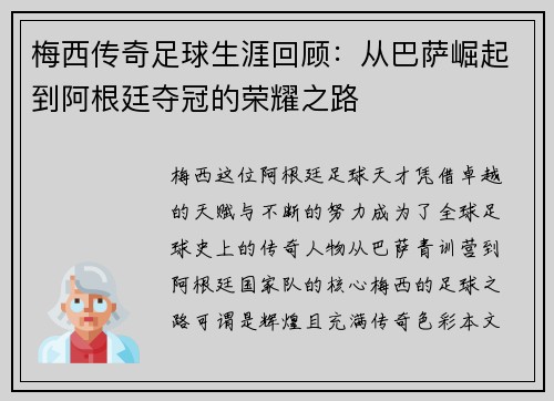 梅西传奇足球生涯回顾：从巴萨崛起到阿根廷夺冠的荣耀之路