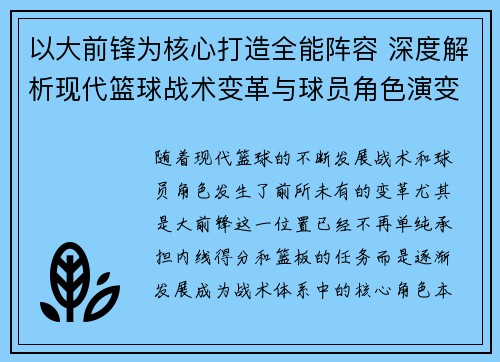以大前锋为核心打造全能阵容 深度解析现代篮球战术变革与球员角色演变